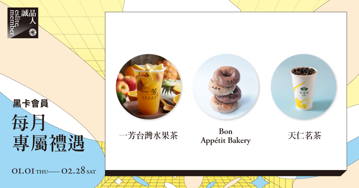 黑卡會員每月專屬禮遇