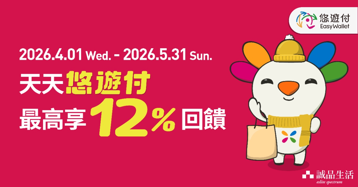 天天悠遊付 最高享１２%回饋