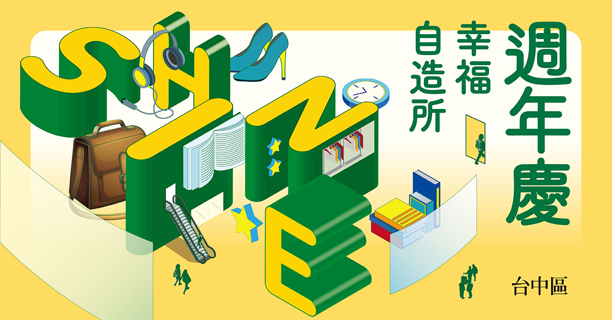 誠品生活台中中友店、園道店、台中遠百店、台中三井店 ▎幸福自造所