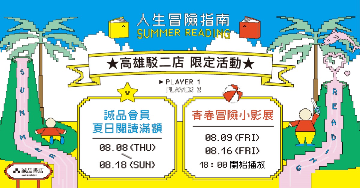 2024 SUMMER READING人生冒險指南｜高雄駁二書店限定活動