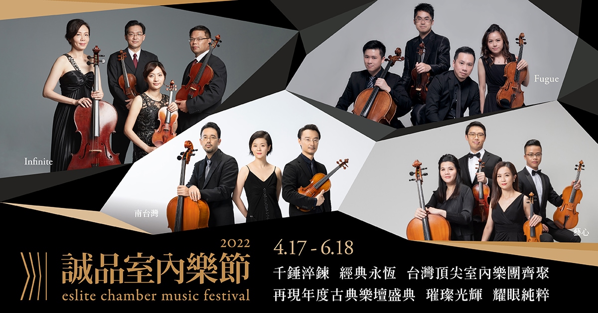 【2022诚品室内乐节】乐迷必追的台湾古典乐坛年度盛典！超值套票65折起