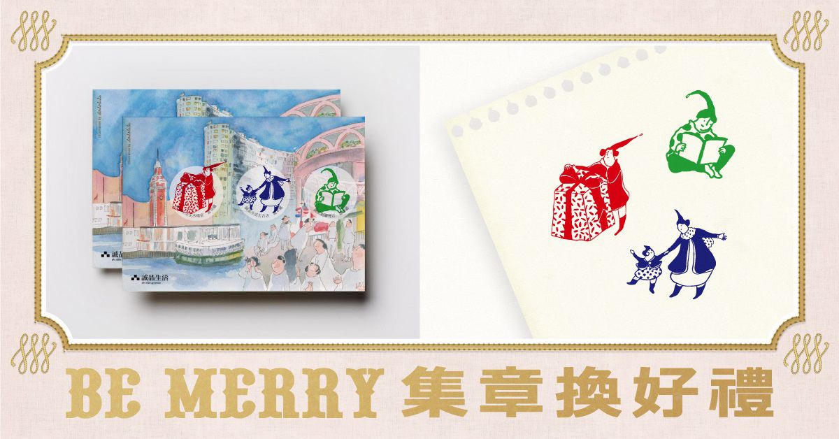 a MERRY MISSION.BE MERRY集章換好禮