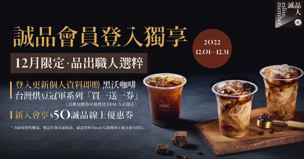 【12月誠品會員登入限定禮🎁】「黑沃咖啡 • 台灣烘豆冠軍系列_買一送一券」 ☕☕