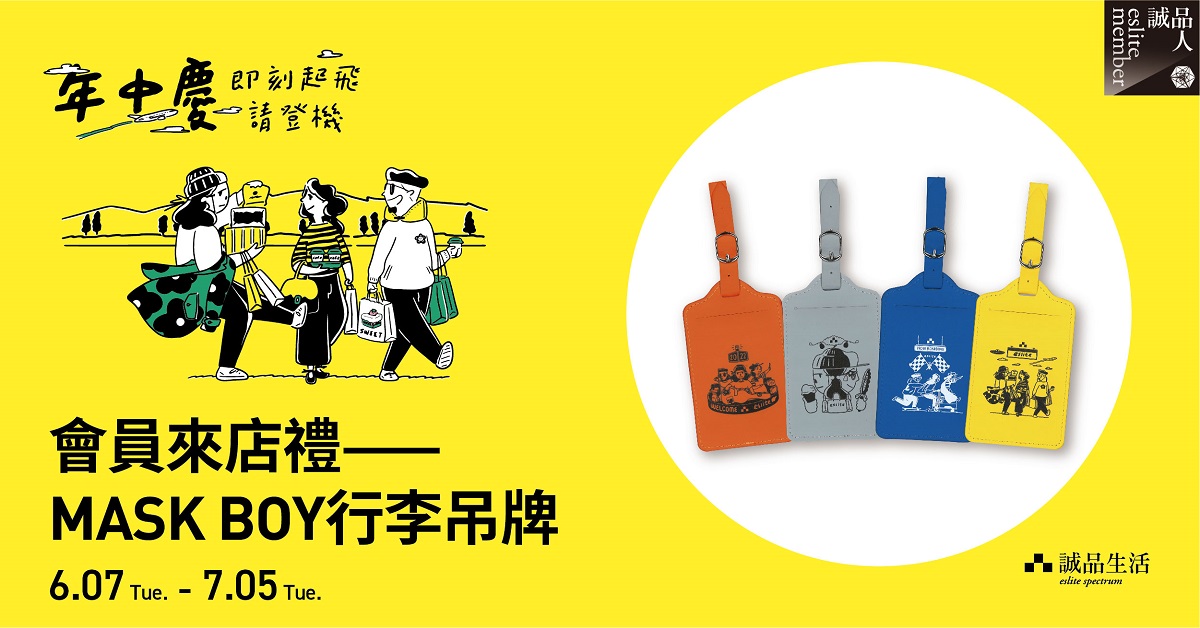 會員來店禮 – MASK BOY 行李吊牌!