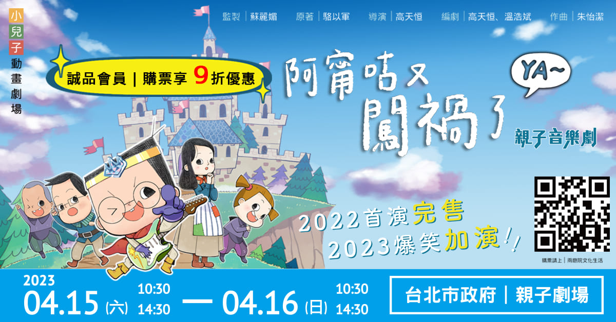 小兒子動畫劇場:《阿甯咕又闖禍了YA~》親子音樂劇