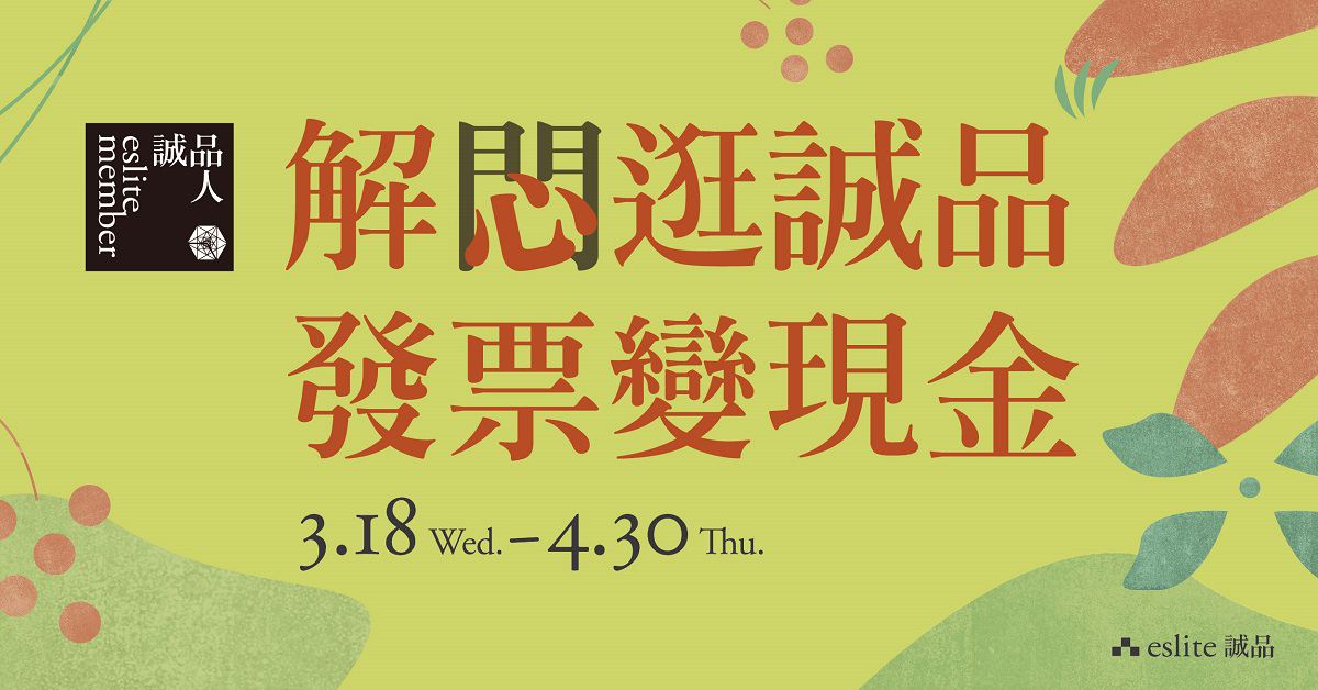 解悶逛誠品,發票變現金!誠品會員消費限時享「誠品行旅住宿/用餐折抵」