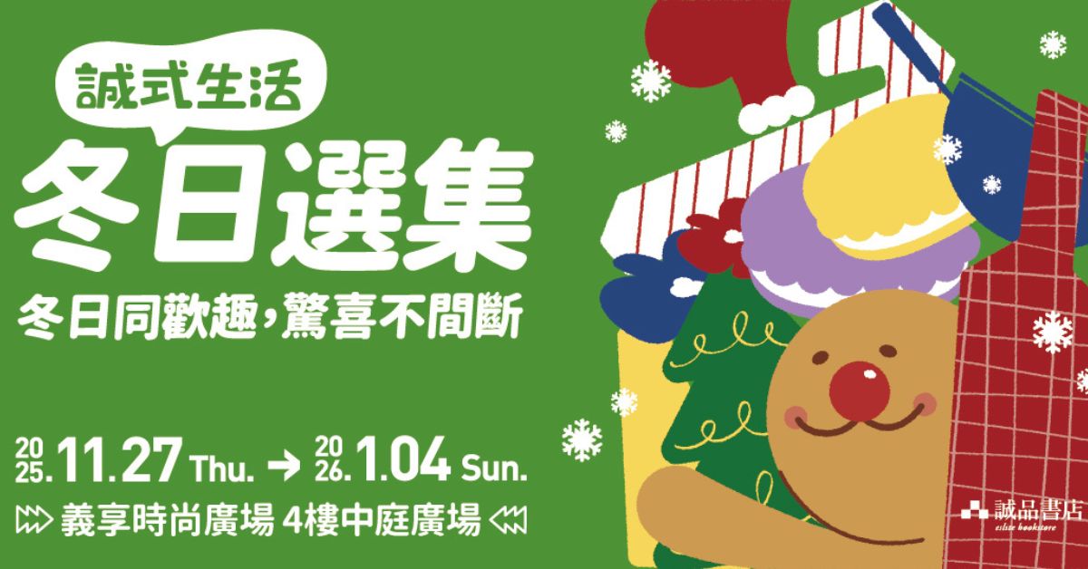 诚品书店义享店|礼物市集 多样品牌集结展出