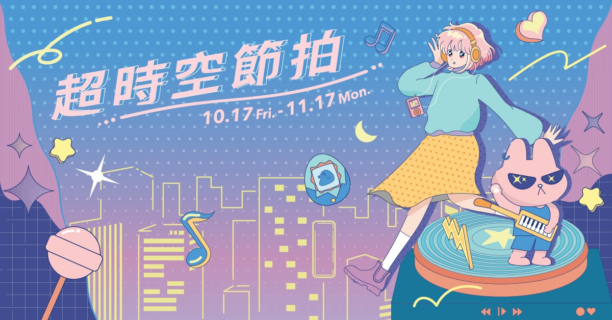 【超时空节拍】找回属於自己的步调