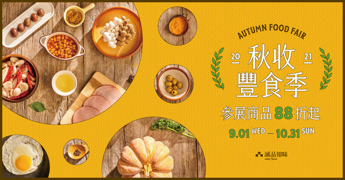【2021誠品知味主題展】秋收豐食季-參展商品88折起