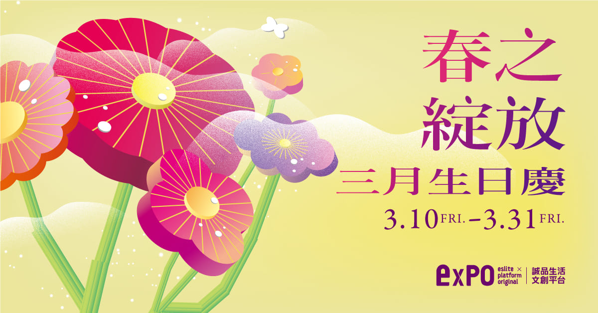 誠品生活expo 生日慶 | 黑卡壽星expo門市消費滿額再享「誠品線上expo品牌館$500抵用券」祝福禮！