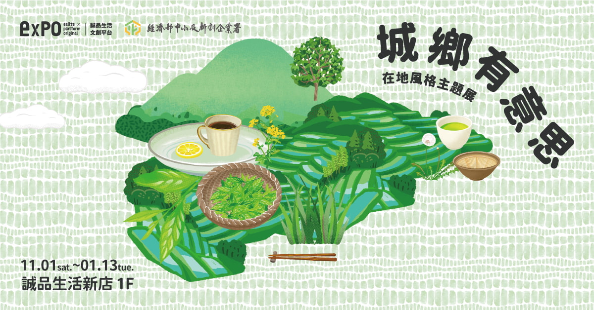誠品生活expo【城鄉有意思】在地風格主題展,一同體驗土地多元樣貌!