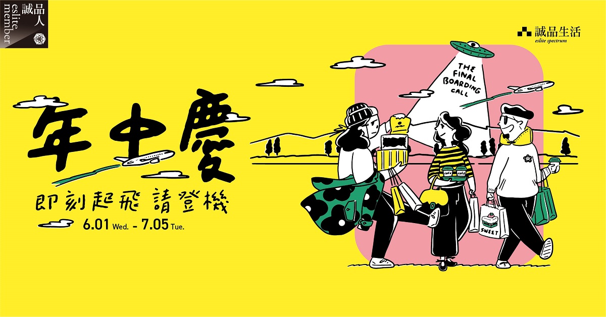 【即刻起飛,請登機】誠品生活年中慶 活動一覽
