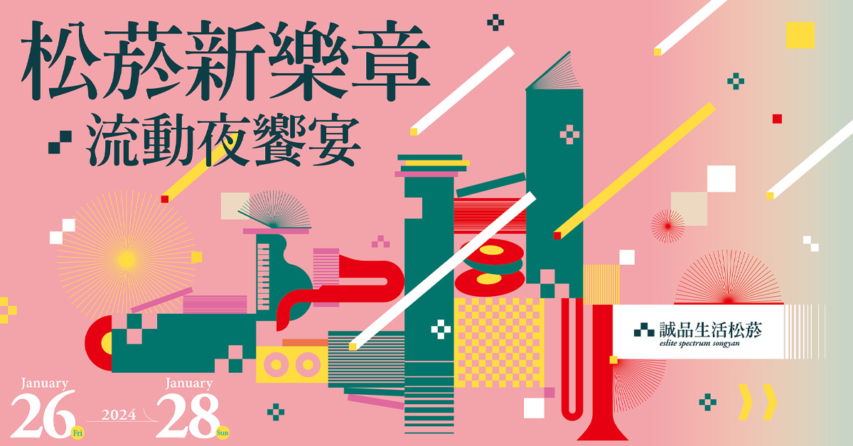 松菸新樂章 流動夜饗宴｜精彩活動
