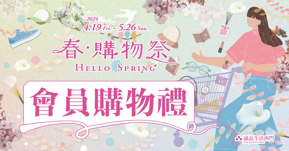 🛒春．購物祭🛒西門│⸜♡⸝Shopping首選誠品⸜♡⸝