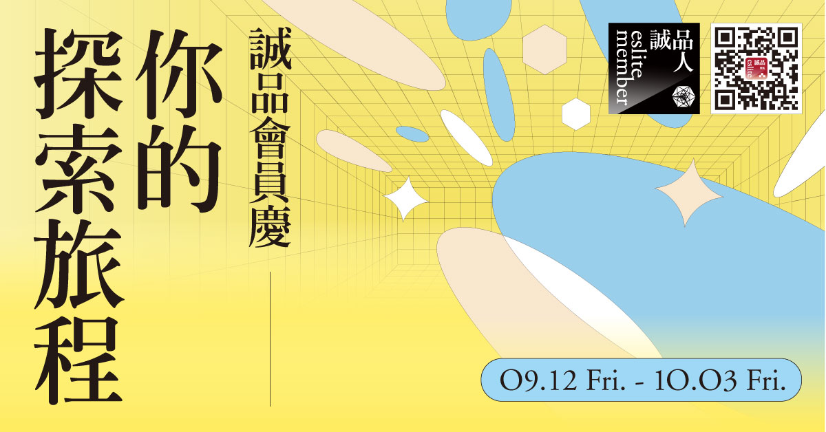 【誠品會員慶】你的探索旅程