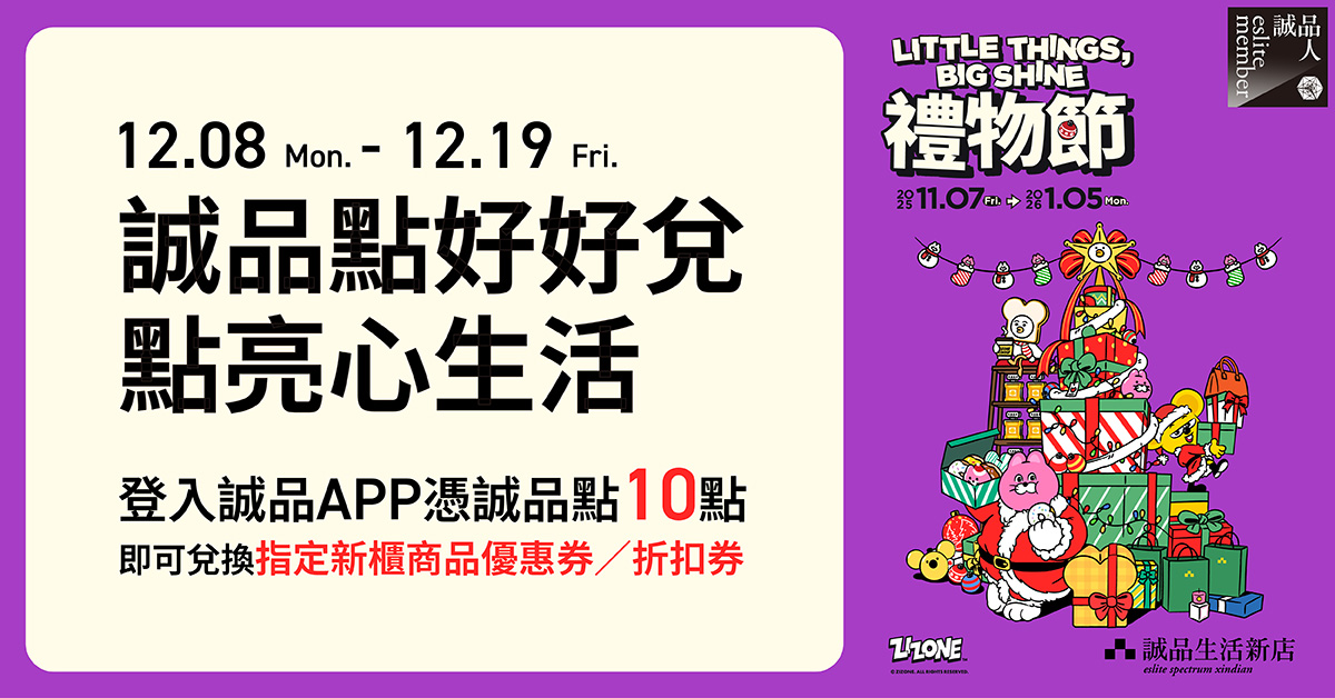 新店誠品點好好兌|點亮心生活💖10點兌換新櫃獨家優惠💥