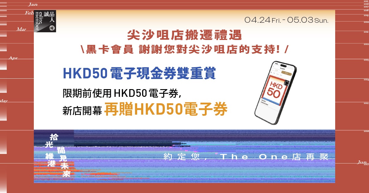 【尖沙咀店搬迁礼遇】黑卡HKD50电子现金券