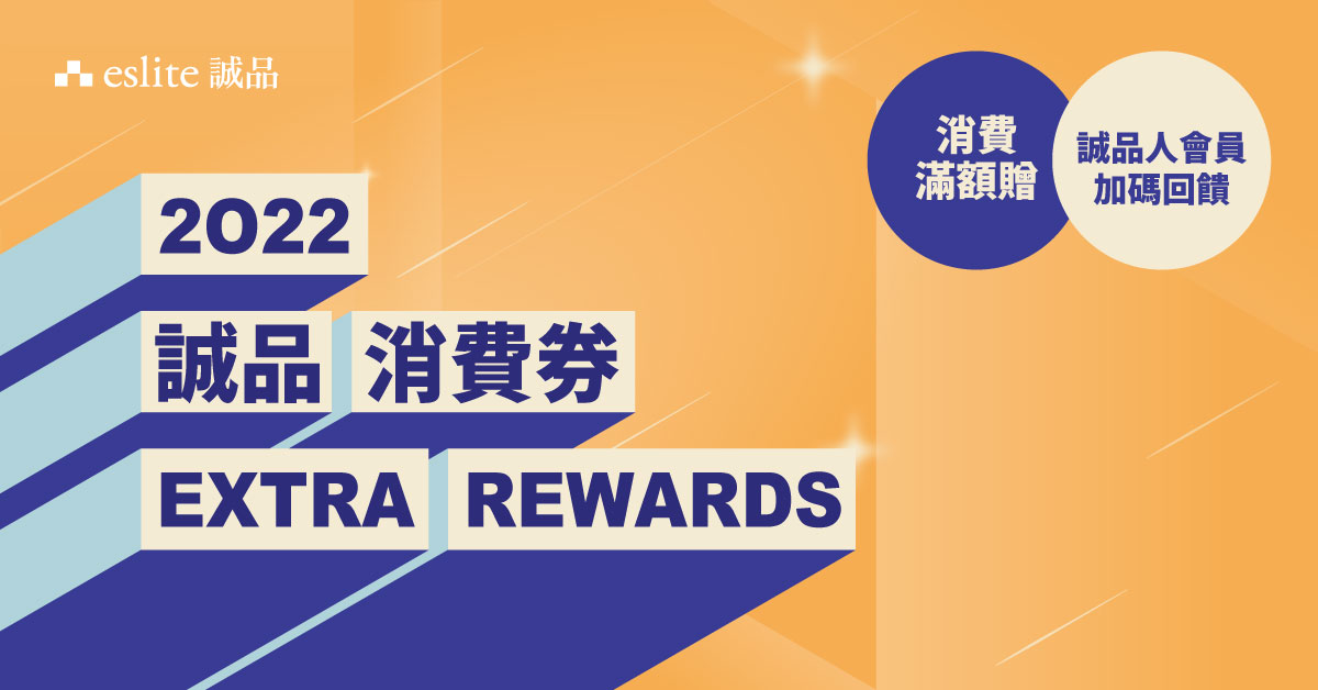 5/8起全線同步 |【2022誠品消費券Extra Rewards】第2回， 盡享禮券回饋！