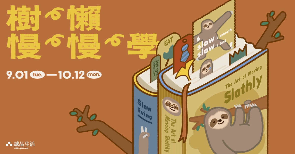 【樹懶慢慢學】從容地享受慢活！