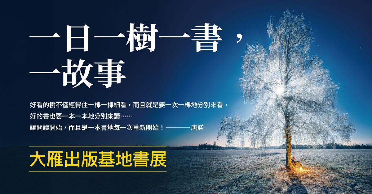 【一日一樹一書，一故事】｜大雁出版基地書展