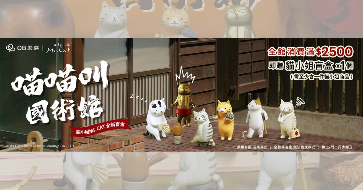 誠品生活板橋｜3F 🐈OB嚴選 x 貓小姐Ms. Cat  新品上市!			