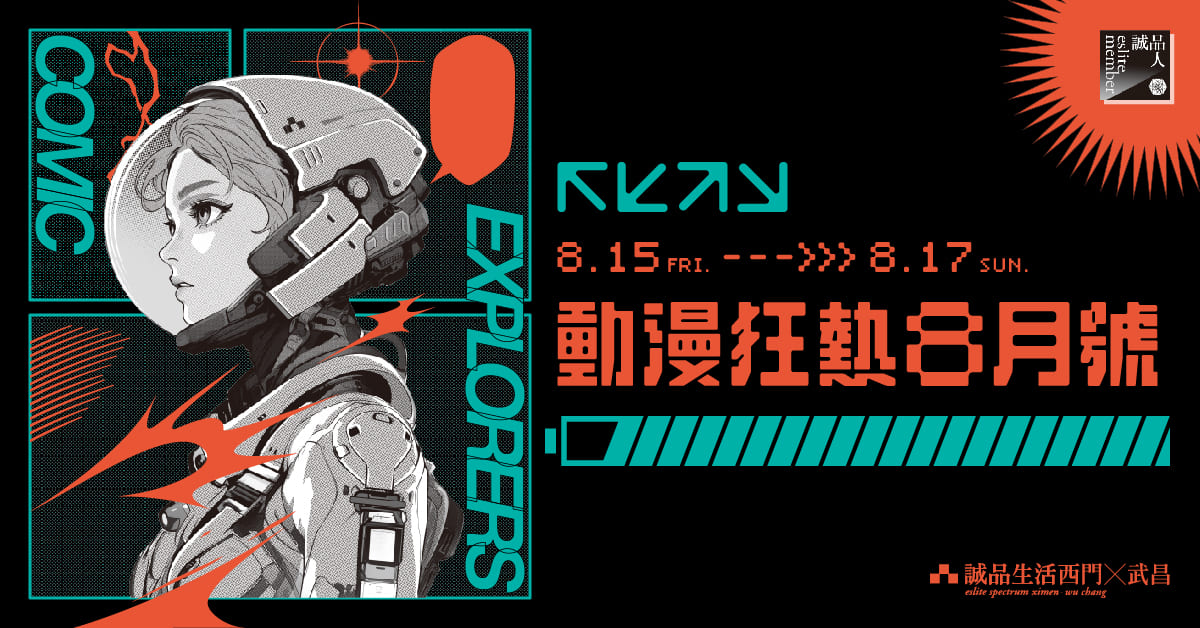 𝟚𝟘𝟚𝟝動漫狂熱𝟖月號｜動漫祭｜西門x武昌｜滿額回饋			