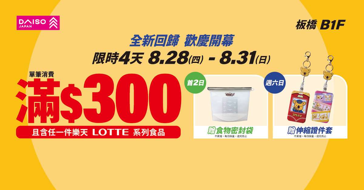 誠品生活板橋 B1👉 DAISO大創 強勢回歸🎉限時開幕慶‼️			