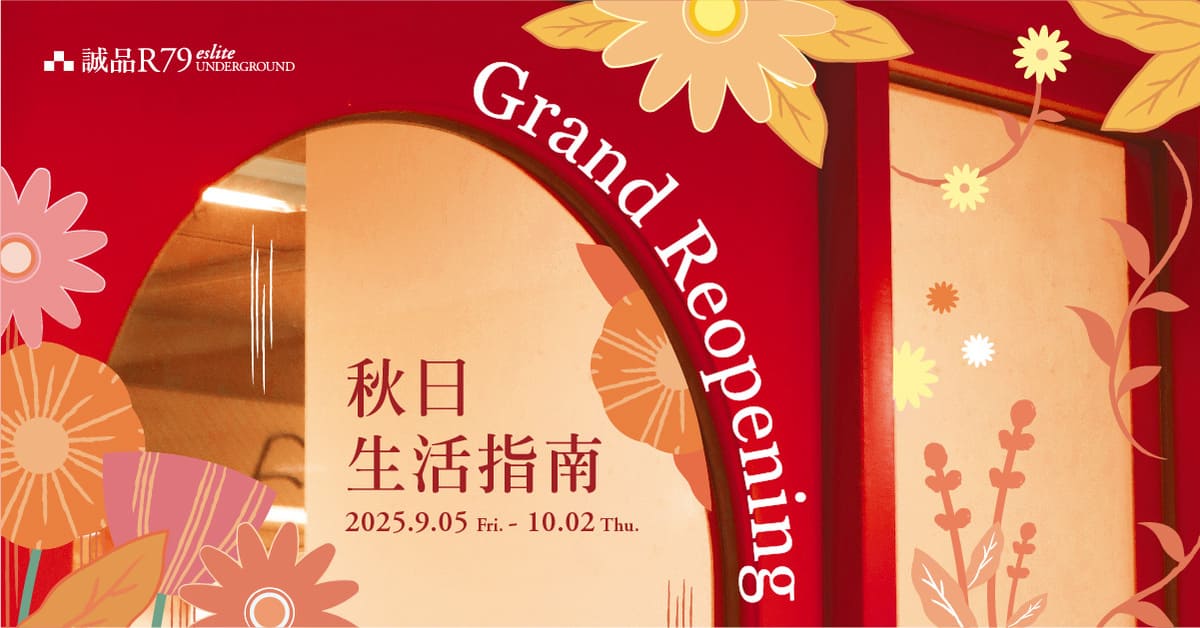 R79｜秋日生活指南｜捷運點大放送🌟登記抽誠品禮券，扣點再送茶籽堂、淨毒五郎等超值好禮！			