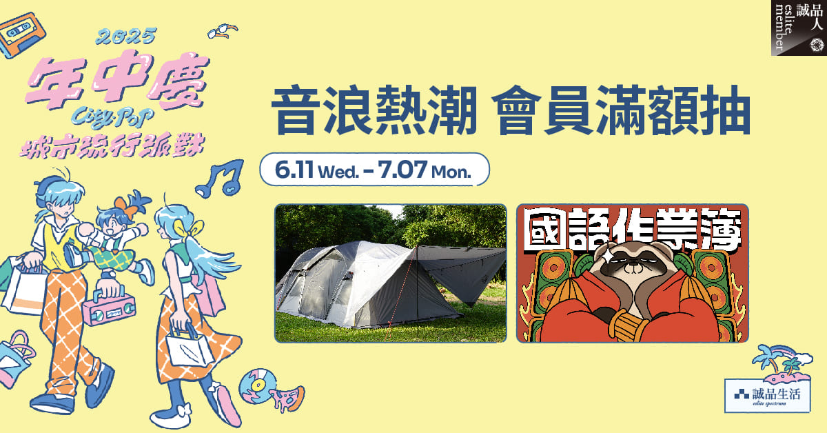 ✨音浪熱潮 會員滿額抽|NUIT豪華別墅帳、國語作業簿門票等你抽.ᐟ.ᐟ