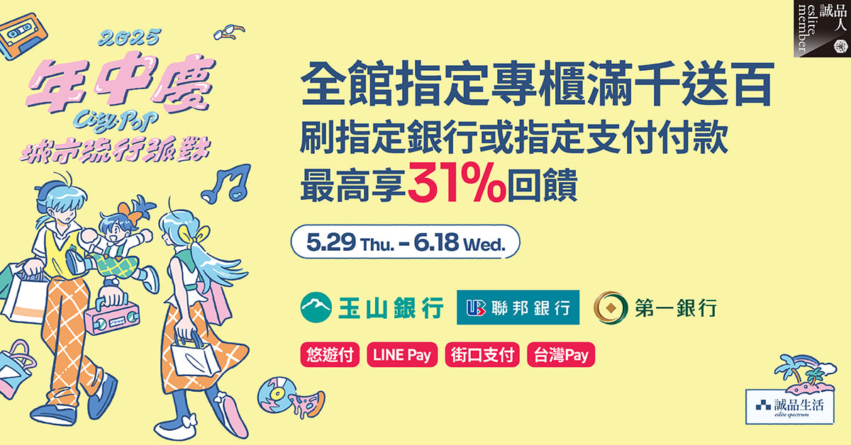 年中慶｜滿千送百＋銀行加碼