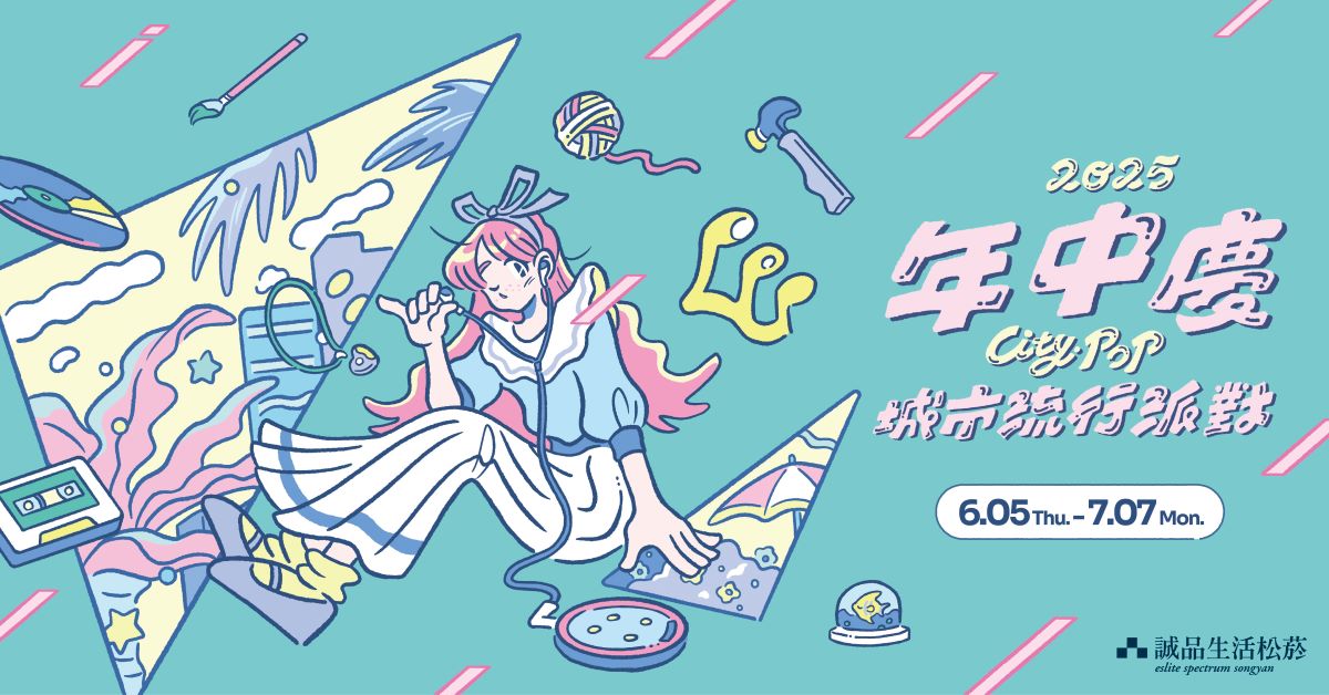 松菸｜年中慶 會員全館指定專櫃 滿千送百！還有精彩活動與滿額禮豐富加碼！快來松菸放「松」一下~			