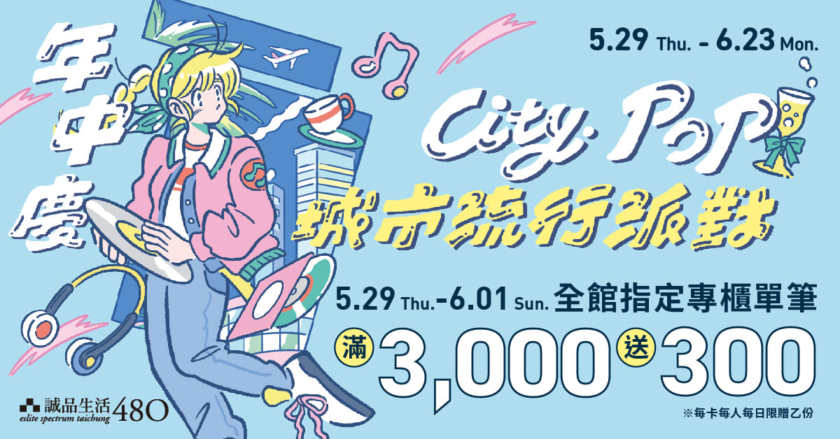 誠品生活480年中慶｜城市流行派對邀請函📬✉️			