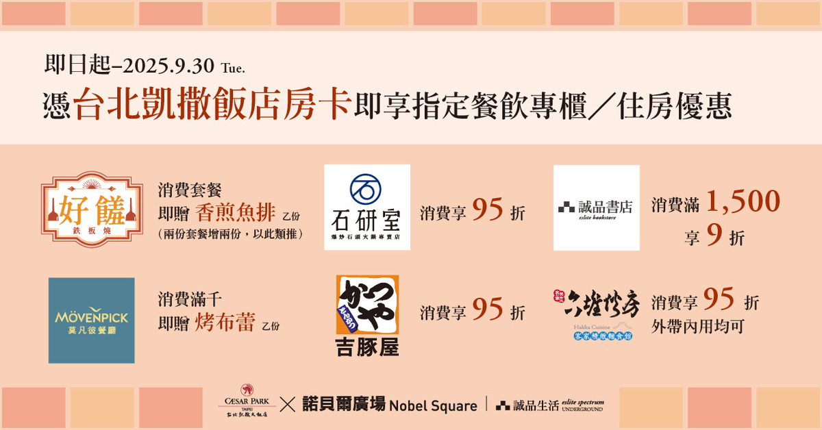 诚品生活站前店X台北凯撒饭店 独家住房/餐饮优惠