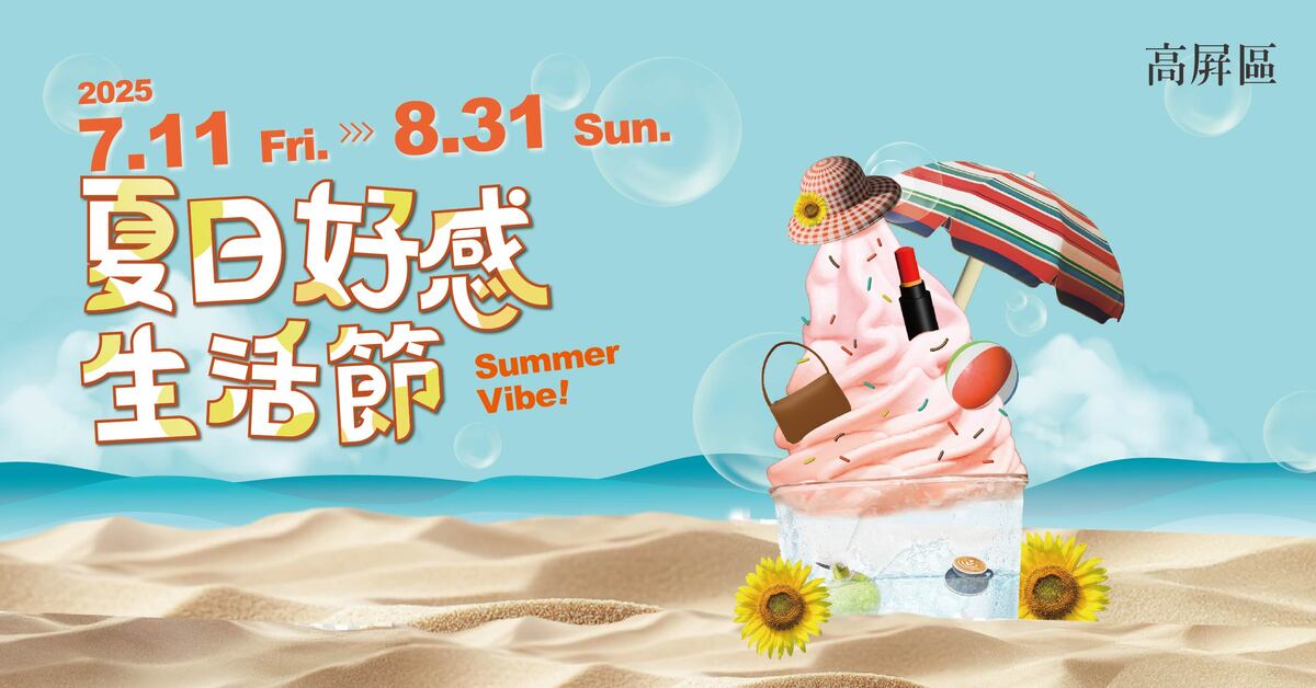 诚品生活高屏区｜夏日好感生活节开跑 不限消费金额抽Marshall蓝牙喇叭			