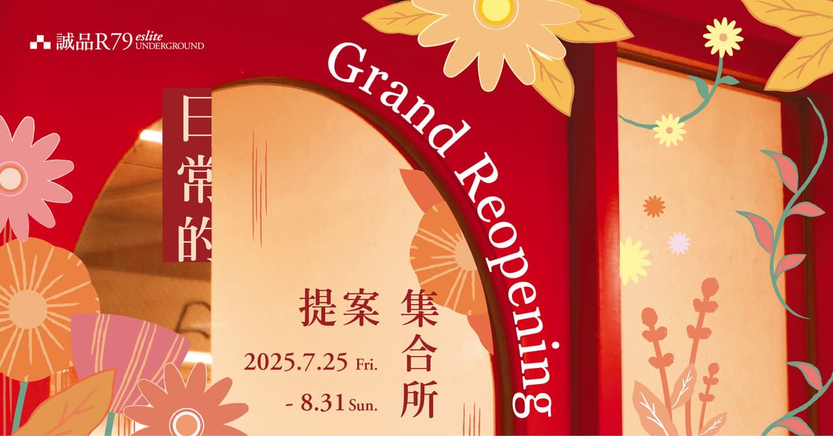 R79 Grand Reopening满千送百回馈无上限！满额送R79限定可乐礼、诚品独家书香悠游卡			