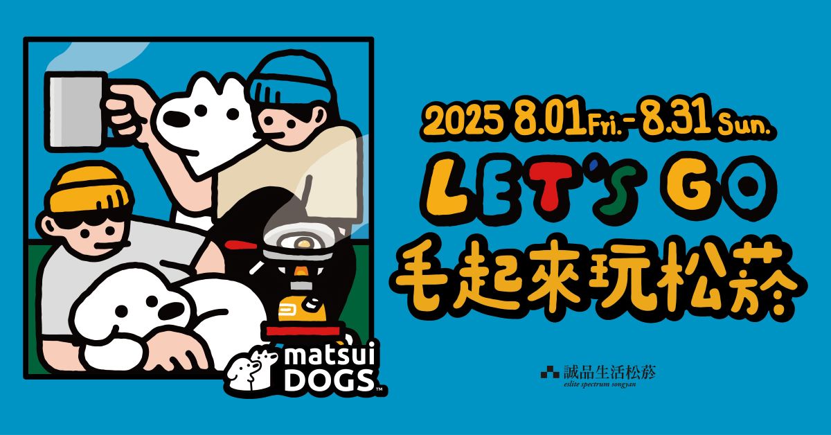 松菸｜8月毛起來玩松菸全攻略！會員專屬好禮、寵物香氛DIY等你一起「毛」起來玩！			