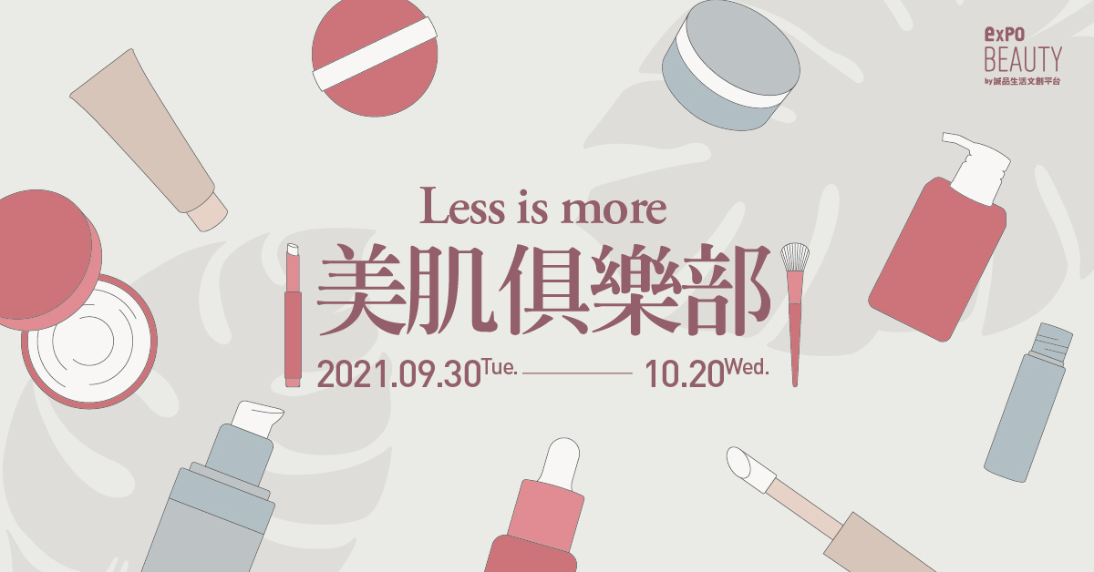 打造绝美颜值!全新expo Beauty 快闪概念店,博览台湾美妆保养圣品!