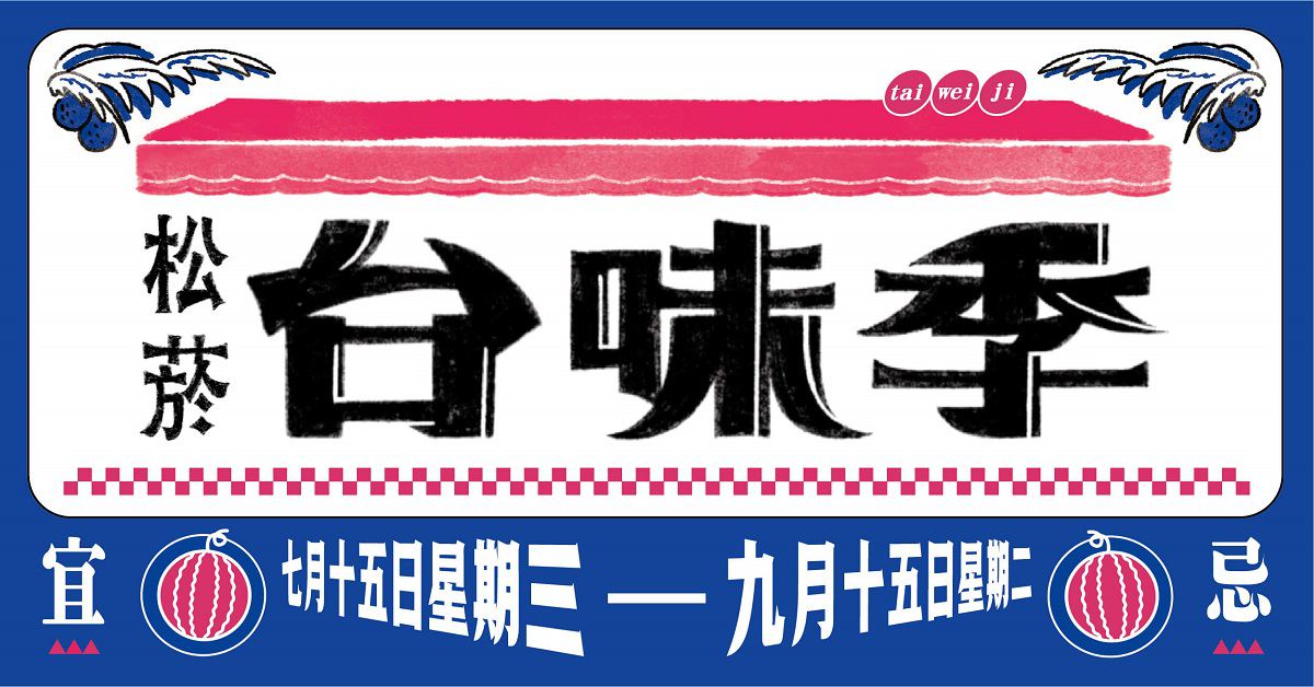 松菸店|台味季-翻轉台味的7+2個松菸特別企劃!