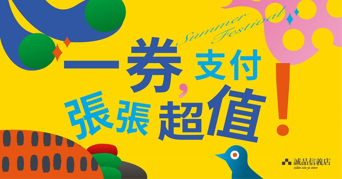信義店|一券支付,張張超值