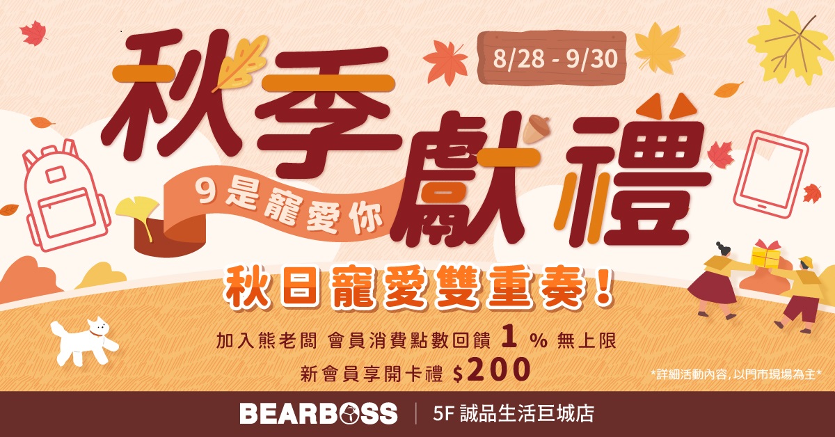 熊老闆秋季獻禮 精選優惠🍁把溫柔心意，送給重要的他/她✨