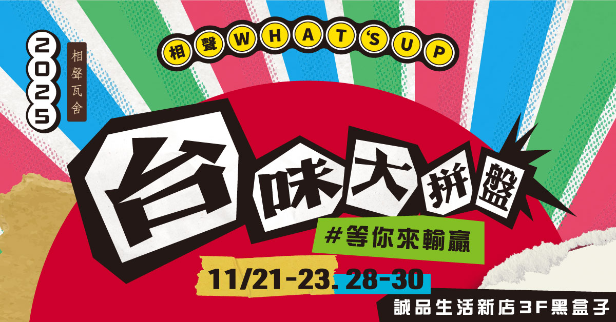 誠品生活新店｜相聲瓦舍《台味大拼盤》
