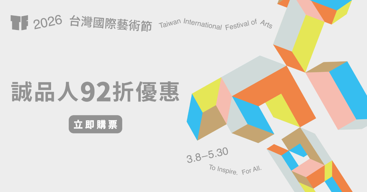 2026 TIFA台灣國際藝術節，匯集9國頂尖藝術家，超過百場的國際級演出｜誠品會員購票優惠