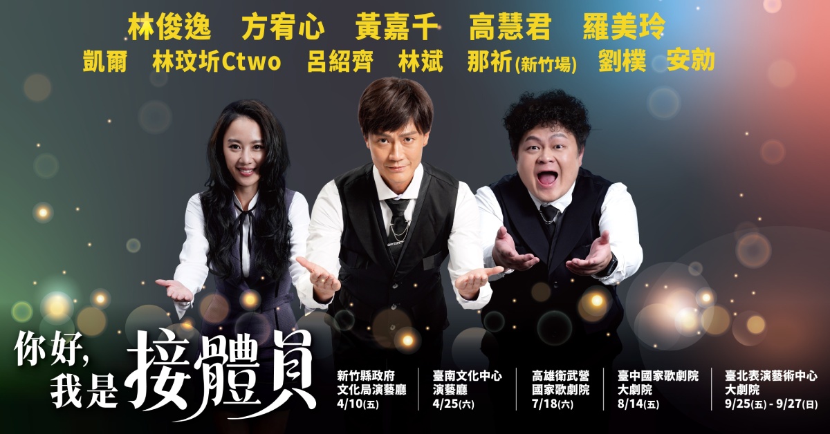 黑色幽默音樂劇《你好,我是接體員》2026強勢回歸|誠品會員購票優惠