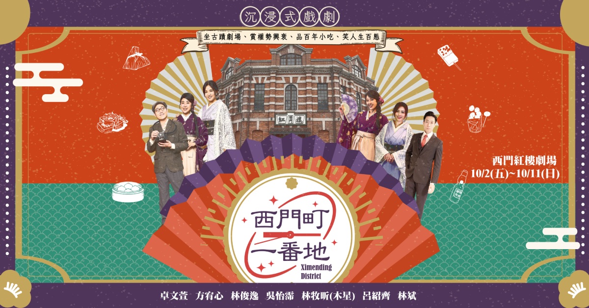 沉浸式劇場《西門町一番地》2026好評回歸雙十同慶｜誠品會員購票優惠