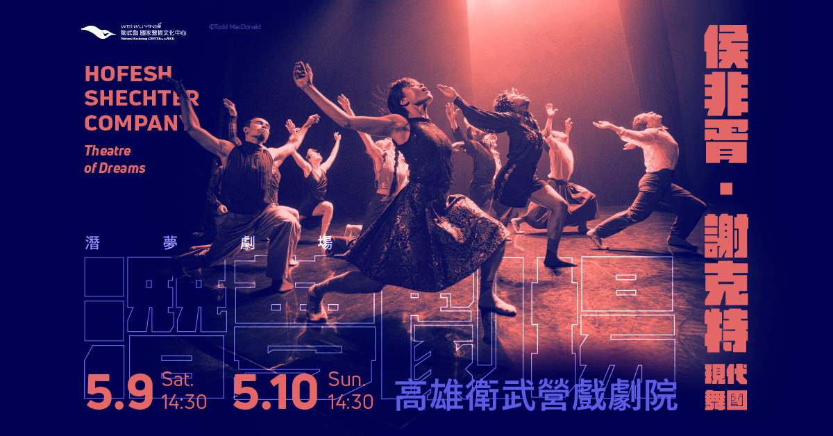 侯非胥．謝克特現代舞團《潛夢劇場》全臺首演｜誠品會員購票優惠