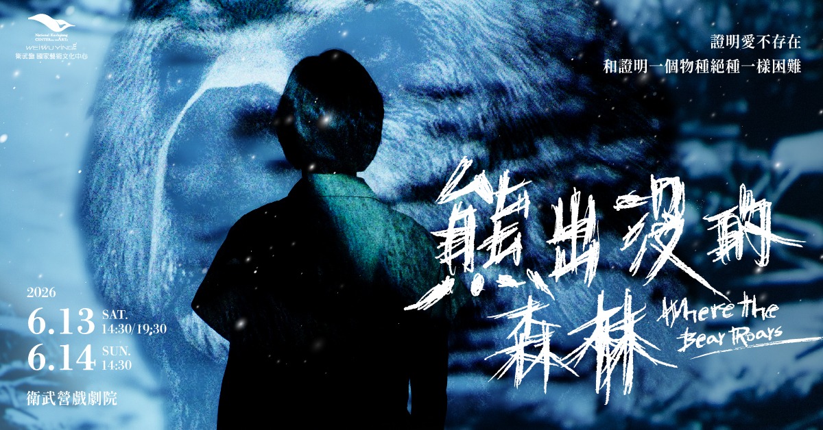 盗火剧团 疯狂首部曲《熊出没的森林》疯狂来袭、全台警戒！｜诚品会员购票优惠