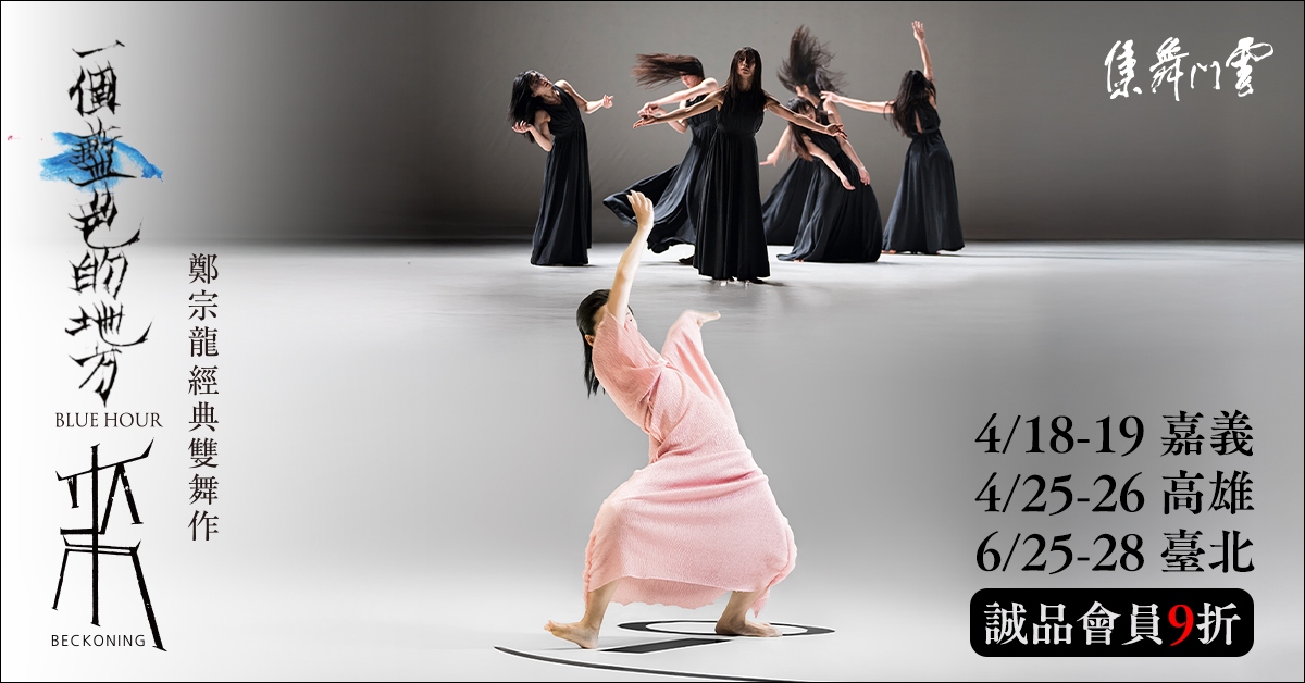 雲門舞集《一個藍色的地方》《來》雙舞作｜誠品會員購票優惠