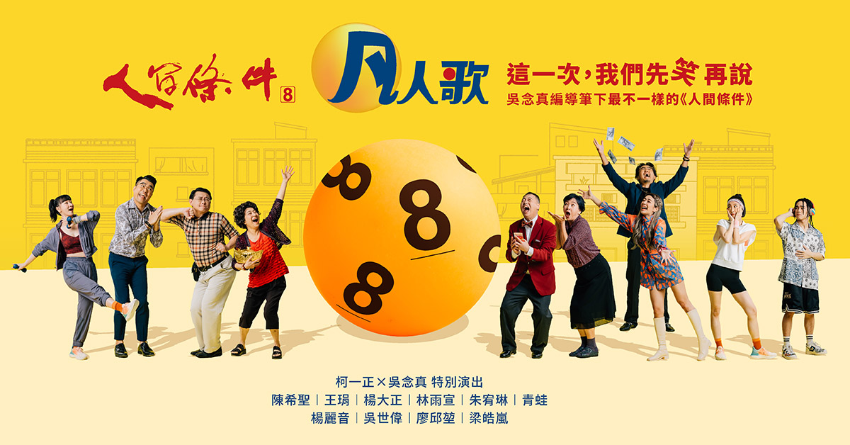 吳念真國民戲劇《人間條件八》凡人歌 ｜誠品會員購票優惠