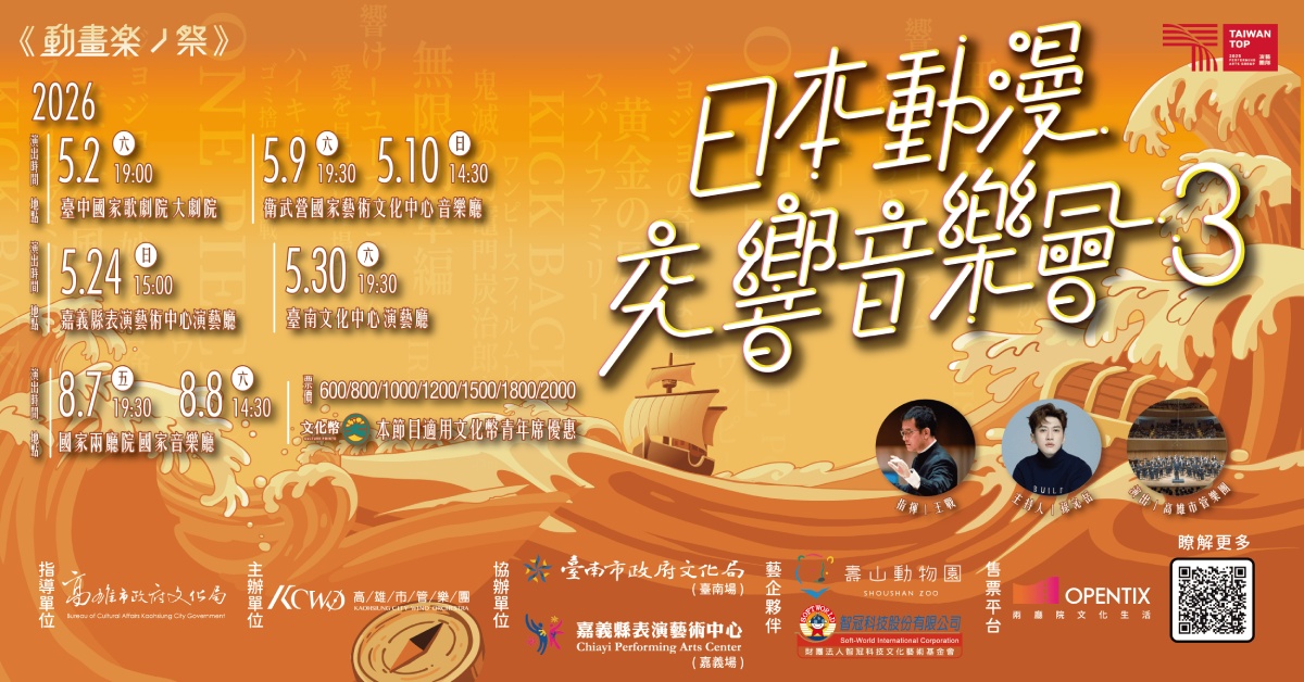 高雄市管樂團《動畫楽ノ祭》日本動漫交響音樂會3｜誠品會員購票優惠