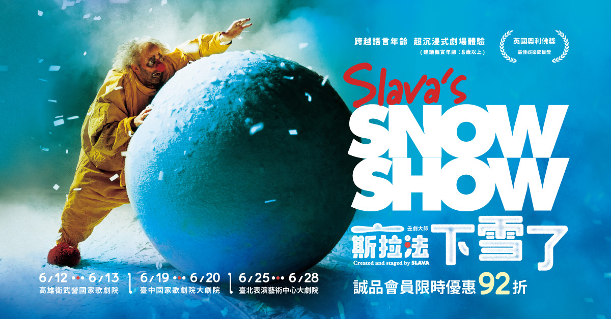 世界級經典巨作—丑劇大師斯拉法《下雪了》｜誠品會員購票優惠